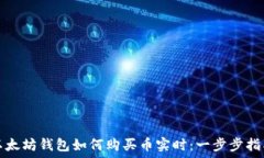  以太坊钱包如何购买币实时：一步步