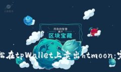 如何轻松在tpWallet上卖出htmoon：完整指