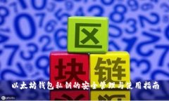 以太坊钱包私钥的安全管理与使用指南