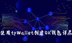 如何使用tpWallet创建OK钱包详尽指南