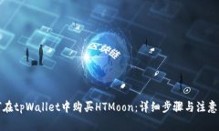 如何在tpWallet中购买HTMoon：详细步骤与