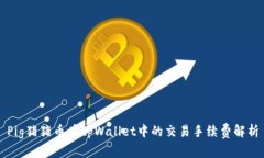 Pig猪猪币在tpWallet中的交易手续费解析