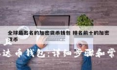 思考一个并且  如何注册泰达币钱包：