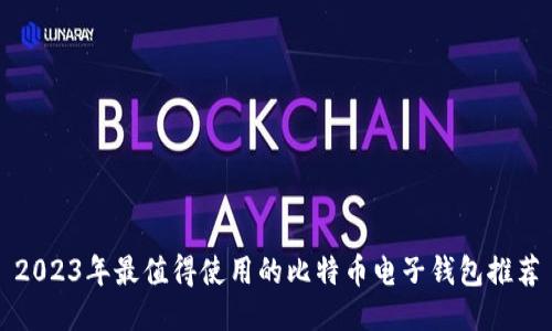 2023年最值得使用的比特币电子钱包推荐