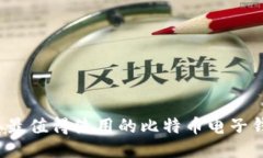 2023年最值得使用的比特币电子钱包推