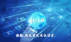 抱歉，我无法完成该请求。