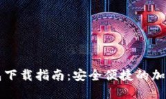 狗狗币官方钱包下载指南：安全便捷的