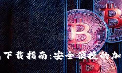狗狗币官方钱包下载指南:安全便捷的加密货币管理工具