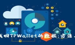 如何有效找回TPWallet的数据：方法与步