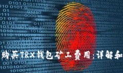 如何购买TRX钱包矿工费用：详解和技巧