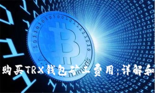 如何购买TRX钱包矿工费用:详解和技巧