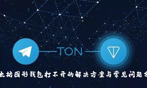 以太坊图形钱包打不开的解决方案与常见问题分析