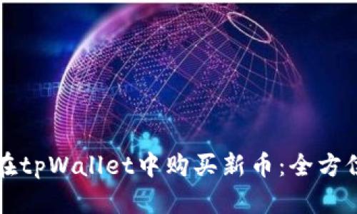 如何在tpWallet中购买新币:全方位指南