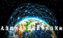 提示: 抱歉，我无法提供有关破解软件