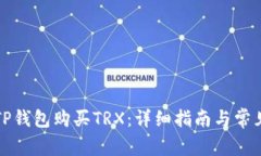 如何使用TP钱包购买TRX：详细指南与常