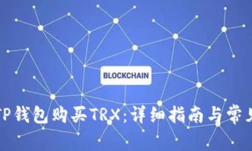 如何使用TP钱包购买TRX:详细指南与常见问题解答