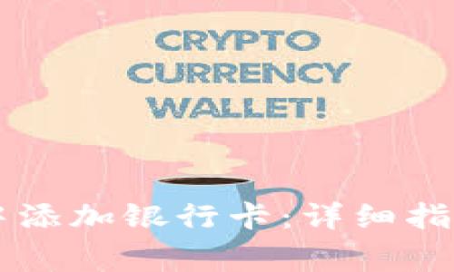 如何在tpWallet中添加银行卡:详细指南与常见问题解答