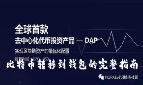 比特币转移到钱包的完整指南