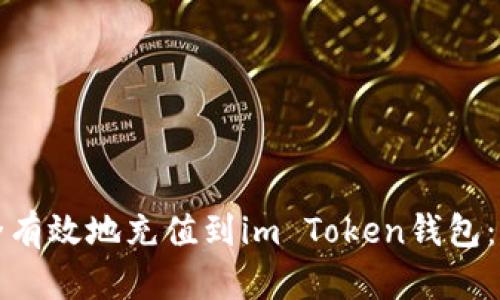 如何安全有效地充值到im Token钱包:详细指南