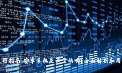 tpWallet使用指南：安卓手机是必需的吗