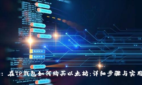 Title: 在TP钱包如何购买以太坊:详细步骤与实用技巧