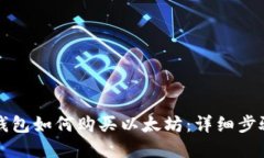 Title: 在TP钱包如何购买以太坊：详细步