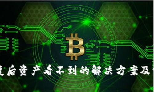 tpWallet恢复后资产看不到的解决方案及常见问题解答