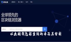 以太坊钱包能查到的币及其分析