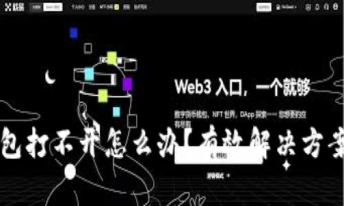 比特币冷钱包打不开怎么办?有效解决方案与操作指南