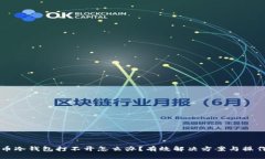 比特币冷钱包打不开怎么办？有效解决