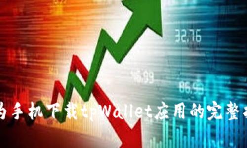 华为手机下载tpWallet应用的完整指南