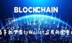 华为手机下载tpWallet应用的完整指南
