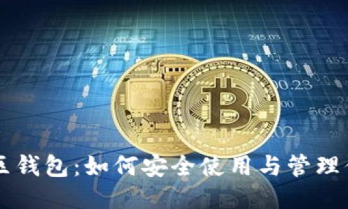 狗狗币社区钱包:如何安全使用与管理你的狗狗币