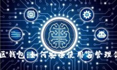 狗狗币社区钱包：如何安全使用与管理