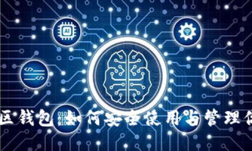 狗狗币社区钱包:如何安全使用与管理你的狗狗币