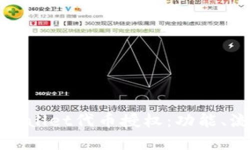 全面解析tpWallet代币授权:功能、流程与安全性