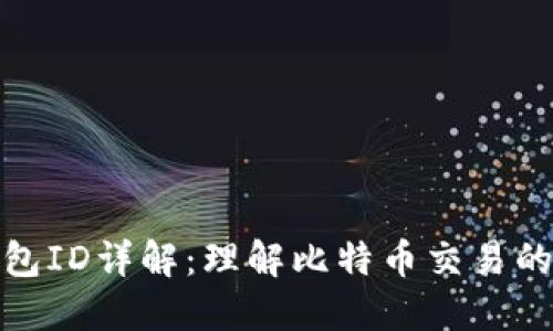 比特币钱包ID详解:理解比特币交易的核心概念