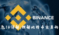 比特币钱包ID详解：理解比特币交易的