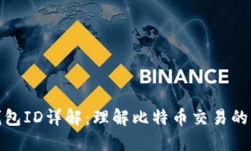 比特币钱包ID详解:理解比特币交易的核心概念