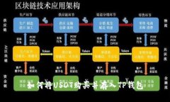 如何将USDT购买并存入TP钱包