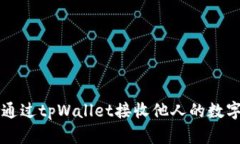 如何通过tpWallet接收他人的数字货币