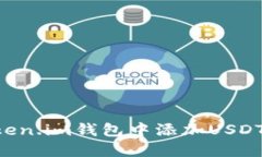 如何在Token.im钱包中添加USDT：详细指南