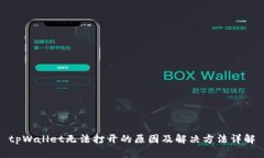 tpWallet无法打开的原因及解决方法详解