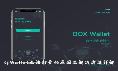 tpWallet无法打开的原因及解决方法详解