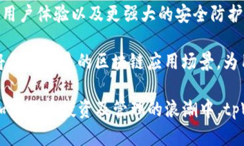   如何看tpWallet的币？全面解析tpWallet功能与使用技巧 / 
 guanjianci tpWallet, 加密钱包, 数字货币, 钱包功能 /guanjianci 

什么是tpWallet？
tpWallet是一款旨在为用户提供安全方便的数字货币管理工具的加密钱包。随着数字货币的广泛应用，越来越多的人开始关注如何安全地存储和管理他们的数字资产。tpWallet的出现，不仅提高了用户管理币种的便利性，还在安全性和功能性上做了进一步的提升。

tpWallet支持多种加密货币的存储与交易，用户可以通过这个钱包方便地进行币种的查看、转账、兑换等操作。相较于其他数字货币钱包，tpWallet有其独特的优势，比如用户友好的界面、强大的安全机制以及多币种的支持等。

tpWallet的主要功能
tpWallet具备多项核心功能，旨在满足不同用户的需求。以下是tpWallet的主要功能介绍：

ul
    listrong多币种支持：/strongtpWallet支持市面上大多数主流数字货币，用户可以在同一个地方管理多种资产。/li
    listrong交易功能：/strong用户可以直接在钱包中进行币种之间的交易，方便快捷。/li
    listrong安全性：/strongtpWallet采用了高级加密技术，确保用户的资产安全。同时，该钱包还支持备份与恢复功能，保障账户信息不会丢失。/li
    listrong实时行情查看：/strongtpWallet提供实时数字货币行情，用户可以随时查看自己资产的市场表现。/li
    listrong简易操作：/strong界面友好的设计使得即使是新手用户也能轻松上手。/li
/ul

如何查看tpWallet中的币？
在tpWallet中查看币种相对简单，用户只需按照以下步骤进行操作：

ol
    listrong下载并安装tpWallet：/strong首先，用户需要在相应的应用商店或官方网站下载tpWallet，完成安装后创建一个新的钱包或导入现有钱包。/li
    listrong打开tpWallet：/strong安装完成后，打开tpWallet应用，输入密码进入主界面。/li
    listrong查看资产：/strong在主界面，用户可以看到自己所有持有的币种及其余额。如果需要查看具体某一币种的交易记录，用户可以点击该币种进行详细查看。/li
/ol

tpWallet的安全性如何保障？
安全性是用户在选择数字钱包时最为关注的因素之一。tpWallet在这方面采取了多重防护措施：

ul
    listrong私钥本地存储：/strongtpWallet将用户的私钥存储在用户设备本地，避免了外部攻击者的黑客攻击。/li
    listrong多重签名技术：/strongtpWallet支持多重签名功能，用户可以设定多个账户进行签名操作，增加安全性。/li
    listrong双重身份验证：/strong为了进一步提高安全性，tpWallet还支持双重身份验证，用户在进行重要操作时需要输入额外的密码或验证码。/li
    listrong定期安全更新：/strongtpWallet团队定期会对应用进行安全更新，修复已知的安全漏洞。/li
/ul

tpWallet和其他加密钱包的比较
市场上有很多不同类型的加密钱包，包括硬件钱包、软件钱包和在线钱包。tpWallet作为一款软件钱包，具有自己独特的优势。下面，我们来看看tpWallet与其他类型钱包的对比：

h41. 硬件钱包 vs. tpWallet/h4
硬件钱包以其超高的安全性受到用户青睐，但使用相对不便，价格较高。而tpWallet作为软件钱包，不仅免费使用，而且操作简单，适合日常交易需求。

h42. 在线钱包 vs. tpWallet/h4
在线钱包（如交易所提供的钱包）便捷性强，但由于其私钥存储在服务商服务器上，安全性相对较低。而tpWallet的私钥存储在本地，用户对自己的资产掌控更强。

tpWallet的应用场景
tpWallet适合多种应用场景，包括投资、日常交易、转账等。以下是一些常见的应用场景：

ul
    listrong数字货币投资：/strong用户可以使用tpWallet进行各类数字货币的投资和管理，灵活应对市场变化。/li
    listrong跨境转账：/strongtpWallet支持快速的跨境转账，用户可以实现低成本、高效率的资金流动。/li
    listrong参与去中心化金融（DeFi）：/strongtpWallet可以让用户轻松参与DeFi项目，拓展投资渠道。/li
/ul

常见问题解答

h4问题一：tpWallet支持哪些数字货币？/h4
tpWallet目前支持多种主流数字货币，包括比特币（BTC）、以太坊（ETH）、莱特币（LTC）、和众多ERC20代币。具体支持的币种可在tpWallet官方渠道查看，随着市场的发展，tpWallet还会不断增加新的支持币种。

此外，tpWallet还支持用户自定义添加一些不常见的币种，只需通过添加合约地址的方式即可。对于那些投资多元化的用户来说，这一点尤为重要。

h4问题二：如何备份和恢复tpWallet？/h4
备份和恢复是数字货币钱包的一个重要环节。tpWallet提供了简单的备份与恢复方法。用户在创建钱包时，会生成一段助记词，务必将其妥善保存。这个助记词是恢复钱包的关键，任何人在拥有助记词的情况下都可以恢复用户的资产。

如果用户需要恢复钱包，只需在tpWallet的登录页面选择“导入钱包”，输入助记词即可完成恢复。务必注意，助记词的安全性非常重要，避免在不安全的环境中输入。

h4问题三：tpWallet的手续费是多少？/h4
tpWallet的手续费通常取决于区块链网络的拥堵情况和交易的币种。在网络繁忙时，用户可能需要设置更高的交易费以加速交易确认。tpWallet会在用户发起转账时提供相应的手续费建议。

用户在使用tpWallet进行交易时，可以自定义手续费，但建议根据网络情况选择适当的手续费，以确保交易迅速成功。

h4问题四：如何确保tpWallet的安全？/h4
为了确保tpWallet的安全，用户可以采取以下措施：
ul
    li定期更新应用，以获取最新的安全补丁。/li
    li使用复杂的密码，并开启双重身份验证。/li
    li在安全的网络环境下使用，不连接公共Wi-Fi进行关键操作。/li
    li备份助记词，并妥善保管，避免泄露。/li
/ul

此外，用户还可以定期查看账户的交易记录，及时发现任何异常活动，增强安全防范意识。

h4问题五：tpWallet的未来发展趋势如何？/h4
随着数字货币行业的迅猛发展，tpWallet也在不断进化。用户期望的未来功能包括更加多样化的交易功能、更高效的用户体验以及更强大的安全防护。这些都是tpWallet团队正在努力实现的目标。

未来，tpWallet可能会与更多去中心化项目进行合作，提供更多的DeFi服务，同时，随着Web3.0的到来，tpWallet也将探索更多的区块链应用场景，为用户创造更多价值。

综上所述，tpWallet作为一款功能丰富且安全性高的数字货币钱包，正不断提升用户体验，适应市场发展的需求。在加密货币投资及管理的浪潮中，tpWallet无疑是一个值得信赖的选择。