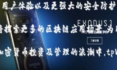   如何看tpWallet的币？全面解析tpWalle