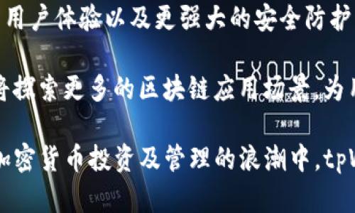   如何看tpWallet的币？全面解析tpWallet功能与使用技巧 / 
 guanjianci tpWallet, 加密钱包, 数字货币, 钱包功能 /guanjianci 

什么是tpWallet？
tpWallet是一款旨在为用户提供安全方便的数字货币管理工具的加密钱包。随着数字货币的广泛应用，越来越多的人开始关注如何安全地存储和管理他们的数字资产。tpWallet的出现，不仅提高了用户管理币种的便利性，还在安全性和功能性上做了进一步的提升。

tpWallet支持多种加密货币的存储与交易，用户可以通过这个钱包方便地进行币种的查看、转账、兑换等操作。相较于其他数字货币钱包，tpWallet有其独特的优势，比如用户友好的界面、强大的安全机制以及多币种的支持等。

tpWallet的主要功能
tpWallet具备多项核心功能，旨在满足不同用户的需求。以下是tpWallet的主要功能介绍：

ul
    listrong多币种支持：/strongtpWallet支持市面上大多数主流数字货币，用户可以在同一个地方管理多种资产。/li
    listrong交易功能：/strong用户可以直接在钱包中进行币种之间的交易，方便快捷。/li
    listrong安全性：/strongtpWallet采用了高级加密技术，确保用户的资产安全。同时，该钱包还支持备份与恢复功能，保障账户信息不会丢失。/li
    listrong实时行情查看：/strongtpWallet提供实时数字货币行情，用户可以随时查看自己资产的市场表现。/li
    listrong简易操作：/strong界面友好的设计使得即使是新手用户也能轻松上手。/li
/ul

如何查看tpWallet中的币？
在tpWallet中查看币种相对简单，用户只需按照以下步骤进行操作：

ol
    listrong下载并安装tpWallet：/strong首先，用户需要在相应的应用商店或官方网站下载tpWallet，完成安装后创建一个新的钱包或导入现有钱包。/li
    listrong打开tpWallet：/strong安装完成后，打开tpWallet应用，输入密码进入主界面。/li
    listrong查看资产：/strong在主界面，用户可以看到自己所有持有的币种及其余额。如果需要查看具体某一币种的交易记录，用户可以点击该币种进行详细查看。/li
/ol

tpWallet的安全性如何保障？
安全性是用户在选择数字钱包时最为关注的因素之一。tpWallet在这方面采取了多重防护措施：

ul
    listrong私钥本地存储：/strongtpWallet将用户的私钥存储在用户设备本地，避免了外部攻击者的黑客攻击。/li
    listrong多重签名技术：/strongtpWallet支持多重签名功能，用户可以设定多个账户进行签名操作，增加安全性。/li
    listrong双重身份验证：/strong为了进一步提高安全性，tpWallet还支持双重身份验证，用户在进行重要操作时需要输入额外的密码或验证码。/li
    listrong定期安全更新：/strongtpWallet团队定期会对应用进行安全更新，修复已知的安全漏洞。/li
/ul

tpWallet和其他加密钱包的比较
市场上有很多不同类型的加密钱包，包括硬件钱包、软件钱包和在线钱包。tpWallet作为一款软件钱包，具有自己独特的优势。下面，我们来看看tpWallet与其他类型钱包的对比：

h41. 硬件钱包 vs. tpWallet/h4
硬件钱包以其超高的安全性受到用户青睐，但使用相对不便，价格较高。而tpWallet作为软件钱包，不仅免费使用，而且操作简单，适合日常交易需求。

h42. 在线钱包 vs. tpWallet/h4
在线钱包（如交易所提供的钱包）便捷性强，但由于其私钥存储在服务商服务器上，安全性相对较低。而tpWallet的私钥存储在本地，用户对自己的资产掌控更强。

tpWallet的应用场景
tpWallet适合多种应用场景，包括投资、日常交易、转账等。以下是一些常见的应用场景：

ul
    listrong数字货币投资：/strong用户可以使用tpWallet进行各类数字货币的投资和管理，灵活应对市场变化。/li
    listrong跨境转账：/strongtpWallet支持快速的跨境转账，用户可以实现低成本、高效率的资金流动。/li
    listrong参与去中心化金融（DeFi）：/strongtpWallet可以让用户轻松参与DeFi项目，拓展投资渠道。/li
/ul

常见问题解答

h4问题一：tpWallet支持哪些数字货币？/h4
tpWallet目前支持多种主流数字货币，包括比特币（BTC）、以太坊（ETH）、莱特币（LTC）、和众多ERC20代币。具体支持的币种可在tpWallet官方渠道查看，随着市场的发展，tpWallet还会不断增加新的支持币种。

此外，tpWallet还支持用户自定义添加一些不常见的币种，只需通过添加合约地址的方式即可。对于那些投资多元化的用户来说，这一点尤为重要。

h4问题二：如何备份和恢复tpWallet？/h4
备份和恢复是数字货币钱包的一个重要环节。tpWallet提供了简单的备份与恢复方法。用户在创建钱包时，会生成一段助记词，务必将其妥善保存。这个助记词是恢复钱包的关键，任何人在拥有助记词的情况下都可以恢复用户的资产。

如果用户需要恢复钱包，只需在tpWallet的登录页面选择“导入钱包”，输入助记词即可完成恢复。务必注意，助记词的安全性非常重要，避免在不安全的环境中输入。

h4问题三：tpWallet的手续费是多少？/h4
tpWallet的手续费通常取决于区块链网络的拥堵情况和交易的币种。在网络繁忙时，用户可能需要设置更高的交易费以加速交易确认。tpWallet会在用户发起转账时提供相应的手续费建议。

用户在使用tpWallet进行交易时，可以自定义手续费，但建议根据网络情况选择适当的手续费，以确保交易迅速成功。

h4问题四：如何确保tpWallet的安全？/h4
为了确保tpWallet的安全，用户可以采取以下措施：
ul
    li定期更新应用，以获取最新的安全补丁。/li
    li使用复杂的密码，并开启双重身份验证。/li
    li在安全的网络环境下使用，不连接公共Wi-Fi进行关键操作。/li
    li备份助记词，并妥善保管，避免泄露。/li
/ul

此外，用户还可以定期查看账户的交易记录，及时发现任何异常活动，增强安全防范意识。

h4问题五：tpWallet的未来发展趋势如何？/h4
随着数字货币行业的迅猛发展，tpWallet也在不断进化。用户期望的未来功能包括更加多样化的交易功能、更高效的用户体验以及更强大的安全防护。这些都是tpWallet团队正在努力实现的目标。

未来，tpWallet可能会与更多去中心化项目进行合作，提供更多的DeFi服务，同时，随着Web3.0的到来，tpWallet也将探索更多的区块链应用场景，为用户创造更多价值。

综上所述，tpWallet作为一款功能丰富且安全性高的数字货币钱包，正不断提升用户体验，适应市场发展的需求。在加密货币投资及管理的浪潮中，tpWallet无疑是一个值得信赖的选择。