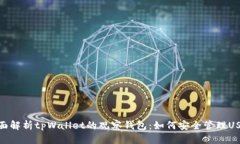 全面解析tpWallet的观察钱包：如何安全
