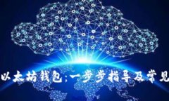 如何绑定以太坊钱包：一步步指导及常