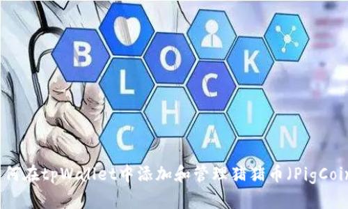 如何在tpWallet中添加和管理猪猪币(PigCoin)